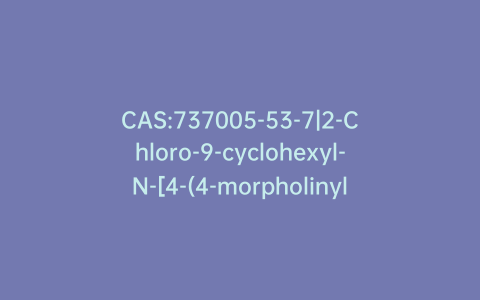 CAS:737005-53-7|2-Chloro-9-cyclohexyl-N-[4-(4-morpholinyl)phenyl]-9H-purin-6-amine