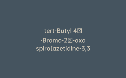 tert-Butyl 4′-Bromo-2′-oxospiro[azetidine-3,3′-indoline]-1-carboxylate