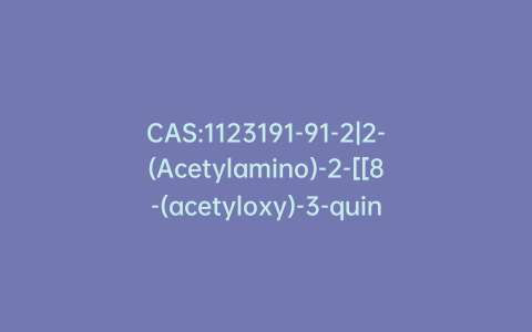 CAS:1123191-91-2|2-(Acetylamino)-2-[[8-(acetyloxy)-3-quinolinyl]methyl]propanedioic Acid 1,3-Diethyl Ester