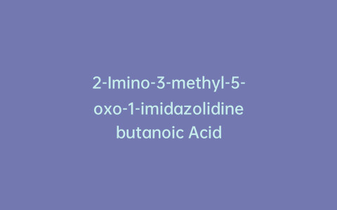 2-Imino-3-methyl-5-oxo-1-imidazolidinebutanoic Acid