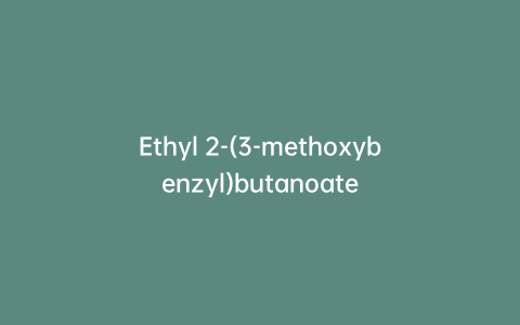 Ethyl 2-(3-methoxybenzyl)butanoate