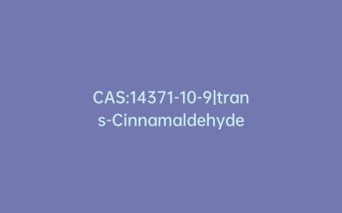 CAS:14371-10-9|trans-Cinnamaldehyde