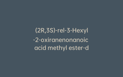 (2R,3S)-rel-3-Hexyl-2-oxiranenonanoic acid methyl ester-d3