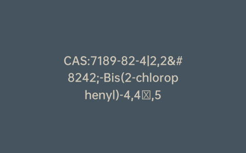 CAS:7189-82-4|2,2′-Bis(2-chlorophenyl)-4,4′,5,5′-tetraphenyl-1,2′-biimidazole