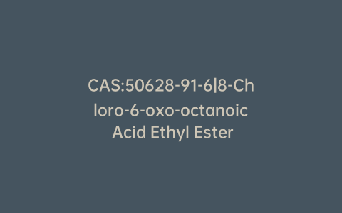 CAS:50628-91-6|8-Chloro-6-oxo-octanoic Acid Ethyl Ester