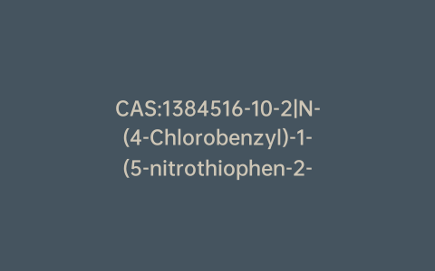 CAS:1384516-10-2|N-(4-Chlorobenzyl)-1-(5-nitrothiophen-2-yl)methanamine