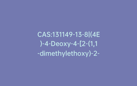 CAS:131149-13-8|(4E)-4-Deoxy-4-[2-(1,1-dimethylethoxy)-2-oxoethylidene]-2,3-O-(1-methylethylidene)-b-L-erythropentopyranoside Methyl Ether