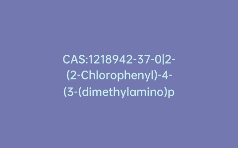 CAS:1218942-37-0|2-(2-Chlorophenyl)-4-(3-(dimethylamino)phenyl)-5-methyl-1H-pyrazolo[4,3-c]pyridine-3,6(2H,5H)-dione