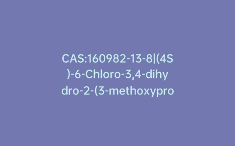 CAS:160982-13-8|(4S)-6-Chloro-3,4-dihydro-2-(3-methoxypropyl)-2H-thieno[3,2-e]-1,2-thiazin-4-ol 1,1-Dioxide