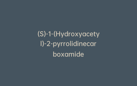 (S)-1-(Hydroxyacetyl)-2-pyrrolidinecarboxamide