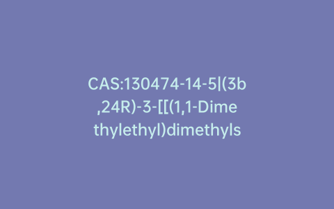 CAS:130474-14-5|(3b,24R)-3-[[(1,1-Dimethylethyl)dimethylsilyl]oxy]-cholest-5-en-24-ol