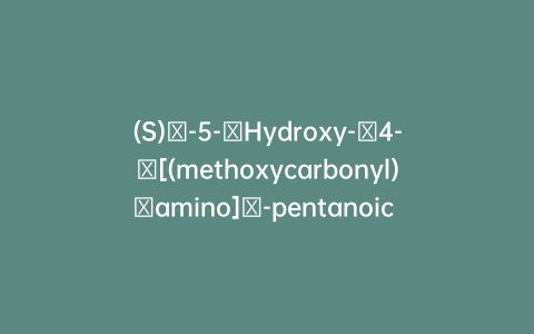 (S)​-5-​Hydroxy-​4-​[(methoxycarbonyl)​amino]​-pentanoic Acid Ethyl Ester