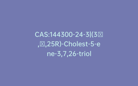 CAS:144300-24-3|(3β,α,25R)-Cholest-5-ene-3,7,26-triol