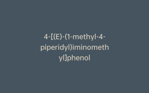 4-[(E)-(1-methyl-4-piperidyl)iminomethyl]phenol