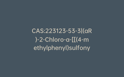 CAS:223123-53-3|(aR)-2-Chloro-a-[[(4-methylphenyl)sulfonyl]oxy]benzeneacetic Acid Methyl Ester