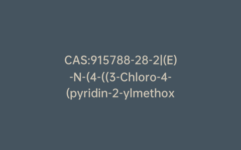 CAS:915788-28-2|(E)-N-(4-((3-Chloro-4-(pyridin-2-ylmethoxy)phenyl)amino)-3-cyano-7-ethoxyquinolin-6-yl)-4-(methylamino)but-2-enamide Hydrochloride