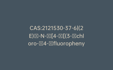 CAS:2121530-37-6|(2E)​-N-​[4-​[(3-​chloro-​4-​fluorophenyl)​amino]​-​7-​[[(3S)​-​tetrahydro-​3-​furanyl]​oxy]​-​6-​quinazolinyl]​-​4-​hydroxy-2-​butenamide
