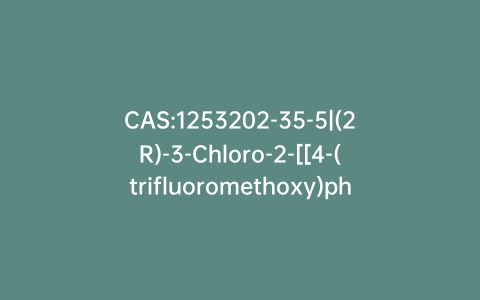 CAS:1253202-35-5|(2R)-3-Chloro-2-[[4-(trifluoromethoxy)phenyl]methoxy]propyl ester 4-Methoxybenzoic Acid