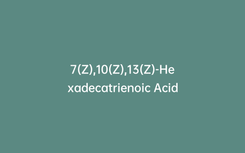 7(Z),10(Z),13(Z)-Hexadecatrienoic Acid