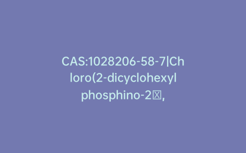 CAS:1028206-58-7|Chloro(2-dicyclohexylphosphino-2′,6′-dimethoxy-1,1′-biphenyl)[2-(2-aminoethylphenyl)]palladium(II)