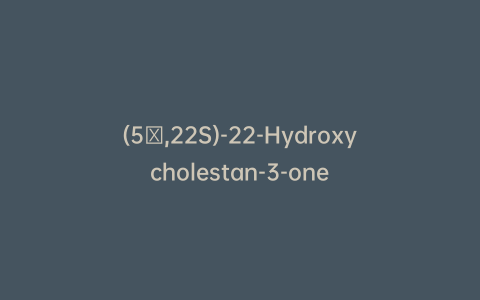 (5α,22S)-22-Hydroxycholestan-3-one
