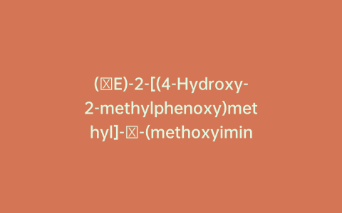 (αE)-2-[(4-Hydroxy-2-methylphenoxy)methyl]-α-(methoxyimino)benzeneacetic Acid