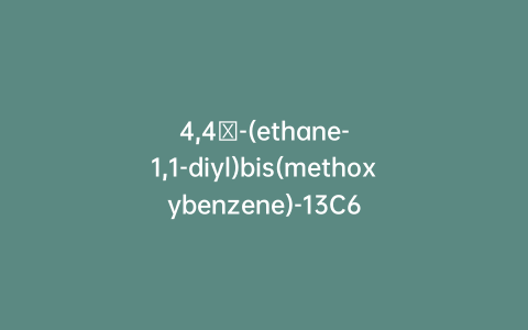 4,4′-(ethane-1,1-diyl)bis(methoxybenzene)-13C6