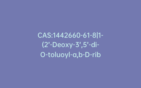 CAS:1442660-61-8|1-(2’-Deoxy-3’,5’-di-O-toluoyl-a,b-D-ribofuranosyl)-2-oxo-4-amino-1,2-dihydro-1,3,5-triazine