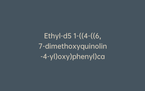 Ethyl-d5 1-((4-((6,7-dimethoxyquinolin-4-yl)oxy)phenyl)carbamoyl)cyclopropane-1-carboxylate