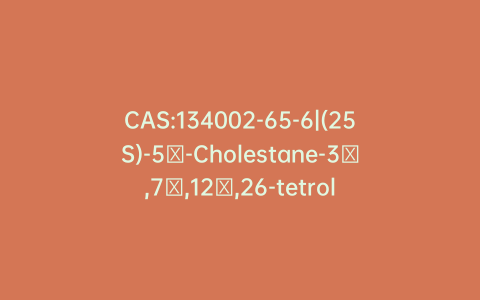 CAS:134002-65-6|(25S)-5β-Cholestane-3α,7α,12α,26-tetrol