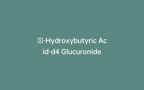 γ-Hydroxybutyric Acid-d4 Glucuronide