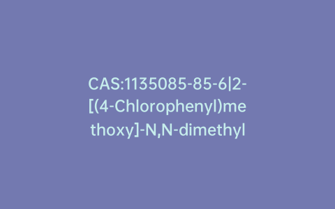 CAS:1135085-85-6|2-[(4-Chlorophenyl)methoxy]-N,N-dimethyl-ethanamine Hydrochloride
