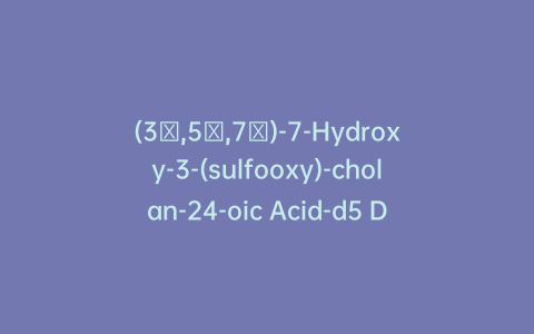 (3α,5β,7α)-7-Hydroxy-3-(sulfooxy)-cholan-24-oic Acid-d5 Disodium Salt