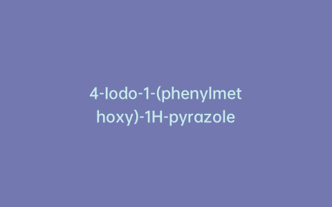 4-Iodo-1-(phenylmethoxy)-1H-pyrazole