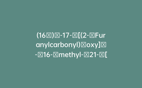 (16α)​-17-​[(2-​Furanylcarbonyl)​oxy]​-​16-​methyl-​21-​[(methylsulfonyl)​oxy]pregna-​1,​4,​9(11)​-​triene-​3,​20-​dione​