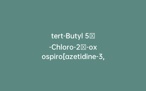 tert-Butyl 5′-Chloro-2′-oxospiro[azetidine-3,3′-indoline]-1-carboxylate