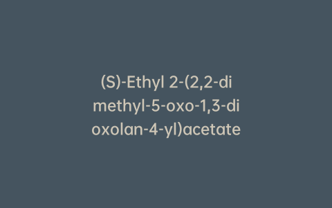 (S)-Ethyl 2-(2,2-dimethyl-5-oxo-1,3-dioxolan-4-yl)acetate