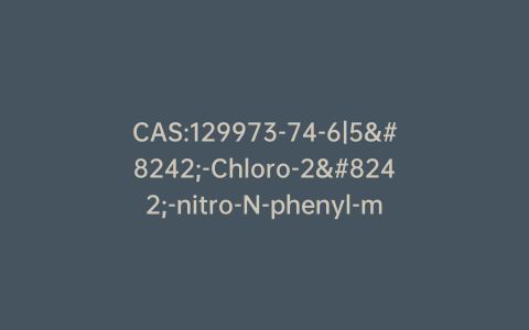 CAS:129973-74-6|5′-Chloro-2′-nitro-N-phenyl-malonanilic Acid-d5 Ethyl Ester