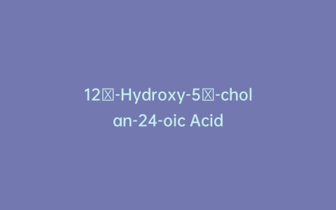 12β-Hydroxy-5β-cholan-24-oic Acid