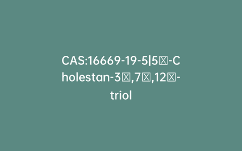CAS:16669-19-5|5α-Cholestan-3α,7α,12α-triol
