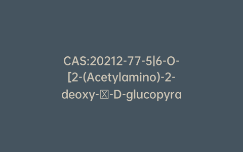 CAS:20212-77-5|6-O-[2-(Acetylamino)-2-deoxy-β-D-glucopyranosyl]-D-galactose