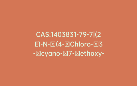 CAS:1403831-79-7|(2E)-N-​(4-​Chloro-​3-​cyano-​7-​ethoxy-​6-​quinolinyl)​-​2-butenamide