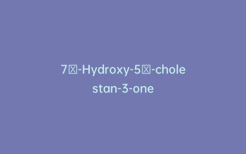 7α-Hydroxy-5β-cholestan-3-one