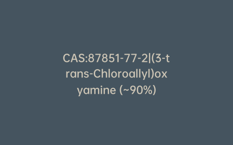 CAS:87851-77-2|(3-trans-Chloroallyl)oxyamine (~90%)