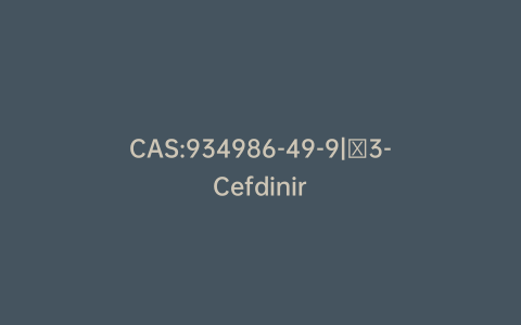 CAS:934986-49-9|Δ3-Cefdinir