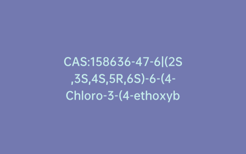 CAS:158636-47-6|(2S,3S,4S,5R,6S)-6-(4-Chloro-3-(4-ethoxybenzyl)phenyl)-3,4,5-trihydroxy-6-methoxytetrahydro-2H-pyran-2-carboxylic Acid