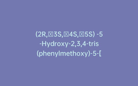 (2R,​3S,​4S,​5S) -5-Hydroxy-2,3,4-tris(phenylmethoxy)-5-[(phenylmethoxy)methyl]-cyclohexyl-(R)-amino-3-phenoxypropanal