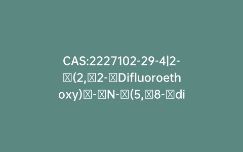 CAS:2227102-29-4|2-​(2,​2-​Difluoroethoxy)​-​N-​(5,​8-​dimethoxy[1,​2,​4]​triazolo[1,​5-​c]​pyrimidin-​2-​yl)​-​4-​(trifluoromethyl)​-benzenesulfonamide