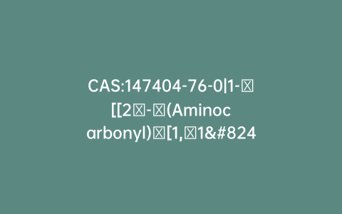 CAS:147404-76-0|1-​[[2′-​(Aminocarbonyl)​[1,​1′-​biphenyl]​-​4-​yl]​methyl]​-​2-​ethoxy-1H-​benzimidazole-​7-​carboxylic Acid Methyl Ester