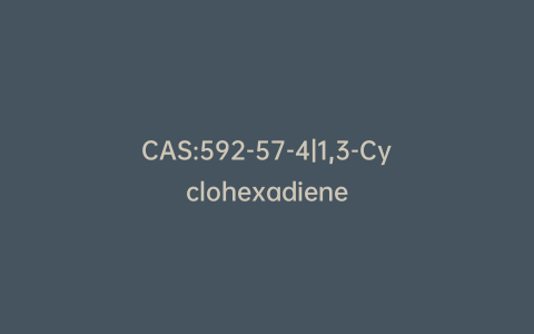 CAS:592-57-4|1,3-Cyclohexadiene